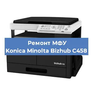 Замена лазера на МФУ Konica Minolta Bizhub C458 в Тюмени